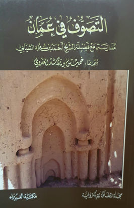 Picture of التصوف في عمان – مدارسة مع فضيلة الشيخ أحمد بن سعود السيابي