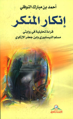 Picture of إنكار المنكر: قراءة تحليلية في روايتي مسلم النيسابوري وابن جعفر الإزكوي