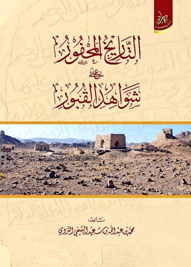 Picture of التاريخ المحفور على شواهد القبور