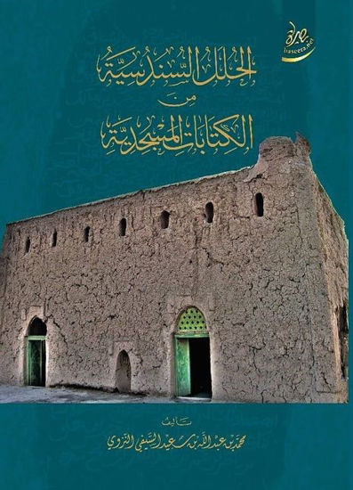 صورة الحلل السندسية من الكتابات المسجدية