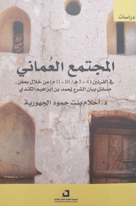 Picture of المجتمع العُماني في القرنين (4-5هـ/ 10-11م) من خلال بعض مسائل بيان الشرع  لمحمد بن إبراهيم الكندي