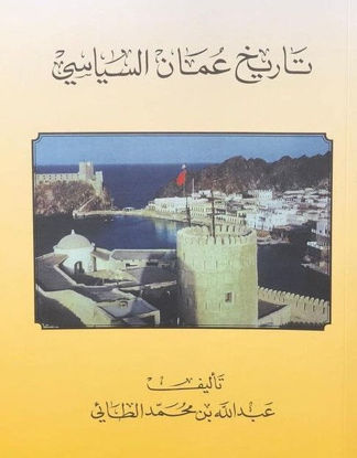Picture of تاريخ عمان السياسي
