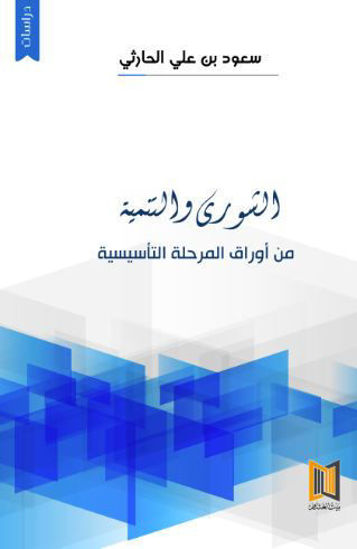 Picture of الشورى والتنمية: من أوراق المرحلة التأسيسية