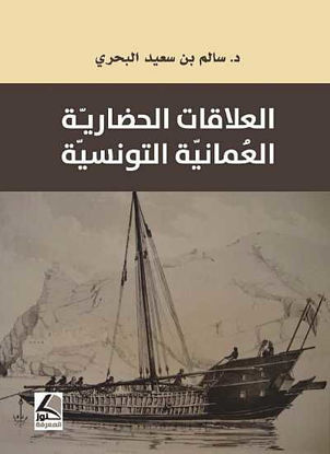 صورة العلاقات الحضارية العمانية التونسية