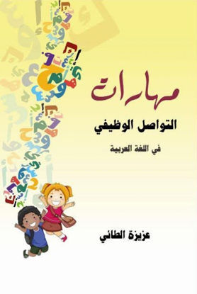 Picture of مهارات التواصل الوظيفي في اللغة العربية