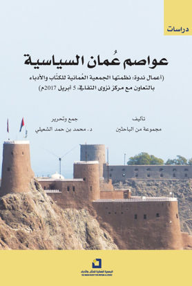 Picture of عواصم عمان السياسية