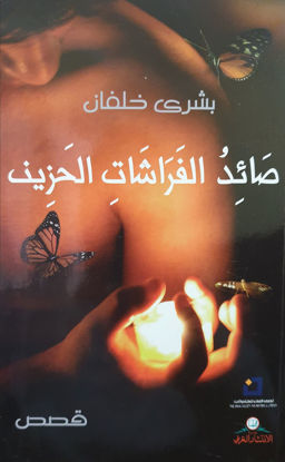 Picture of صائد الفراشات الحزين