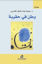 صورة وطن في حقيبة