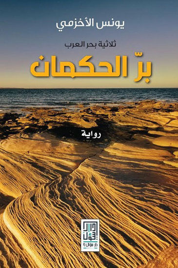 صورة بر الحكمان : ثلاثية بحر العرب