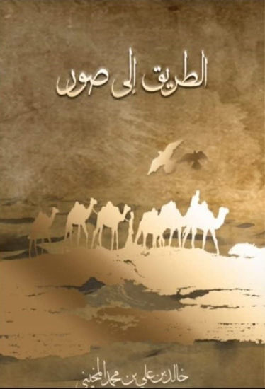 صورة الطريق إلى صور