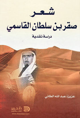 Picture of شعر صقر بن سلطان القاسمي : دراسة نقدية