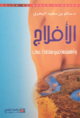 Picture of الأفلاج وأهميتها في سلطنة عمان