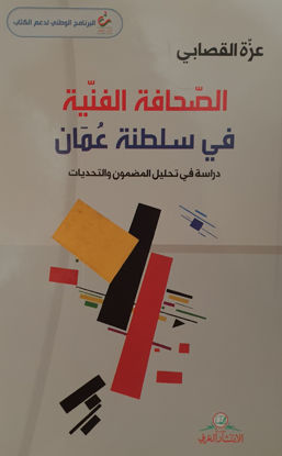 Picture of الصحافة الفنية في سلطنة عمان - دراسة في تحليل المضمون والتحديات