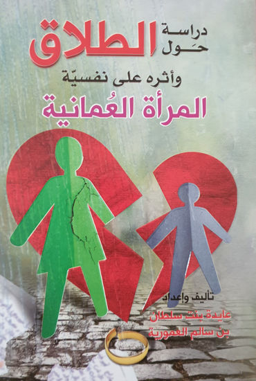 Picture of دراسة حول الطلاق وأثره على نفسية المرأة العمانية