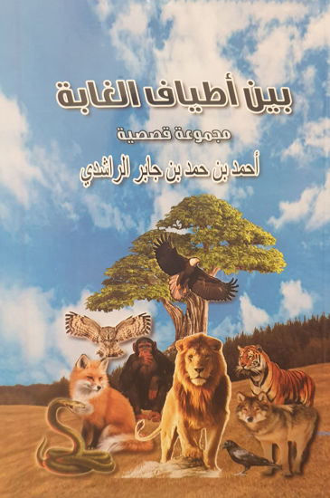 Picture of بين أطياف الغابة: مجموعة قصصية
