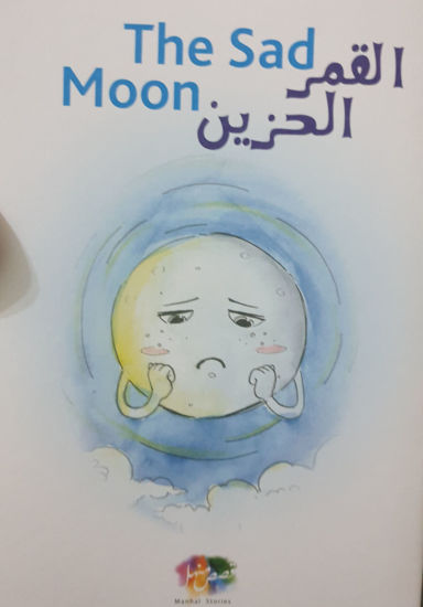 صورة القمر الحزين