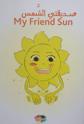 صورة صديقتي الشمس
