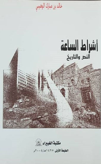 Picture of أشراط الساعة: النص والتاريخ
