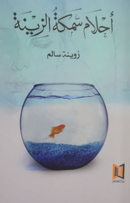 صورة أحلام سمكة الزينة