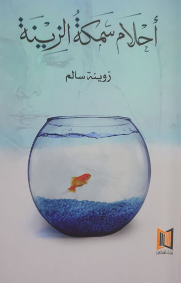 Picture of أحلام سمكة الزينة