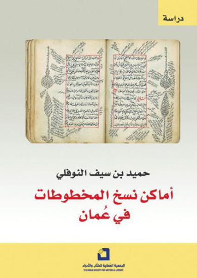 صورة أماكن نسخ المخطوطات في عمان