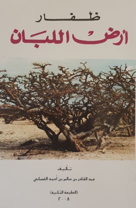 Picture of ظفار: أرض اللبان