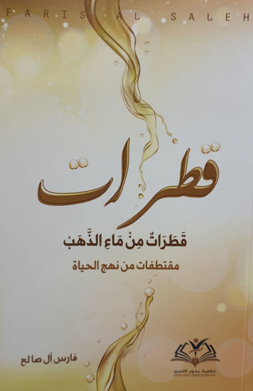 Picture of قطرات من ماء الذهب: مقطفات من نهج الحياة