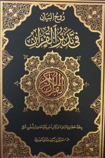 صورة روح البيان في تدبر القرآن