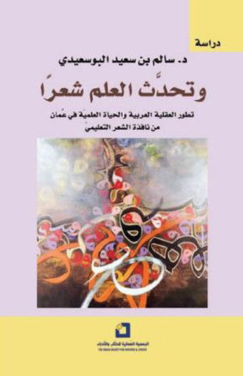 صورة وتحدث العلم شعرا: تطور العقلية العربية والحياة العملية في عمان من نافذة الشعر التعليمي