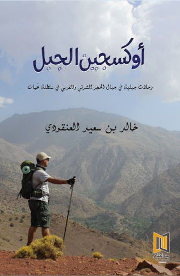 Picture of أوكسجين الجبل: رحلات في جبال الحجر الشرقي والغربي في سلطنة