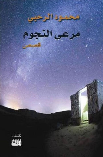 Picture of مرعى النجوم (قصص)