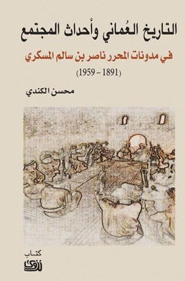 Picture of التاريخ العماني واحداث المجتمع في مدونات المحرر ناصر بن سالم المسكري (1891-1959)
