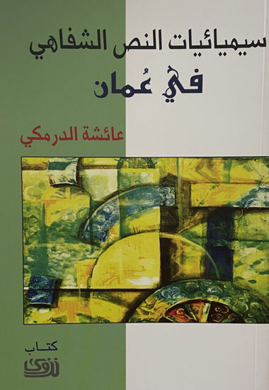 صورة سيميائيات النص الشفاهي في عمان
