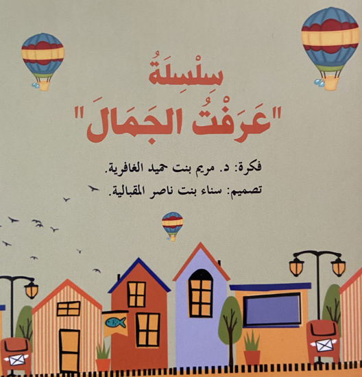 Picture of سلسلة "عرفت الجمال"