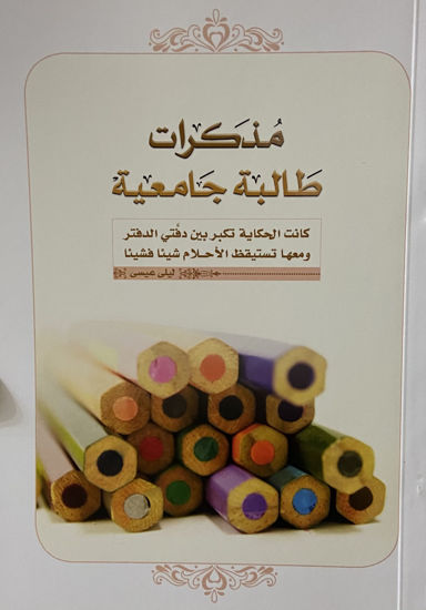 Picture of مذكرات طالبة جامعية