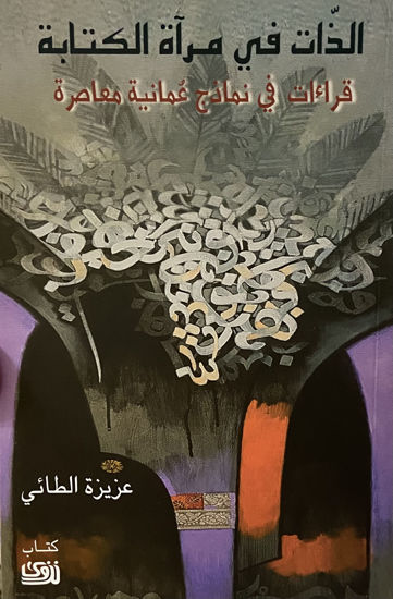 Picture of الذات في مرآة الكتابة: قراءات في نماذج عمانية معاصرة