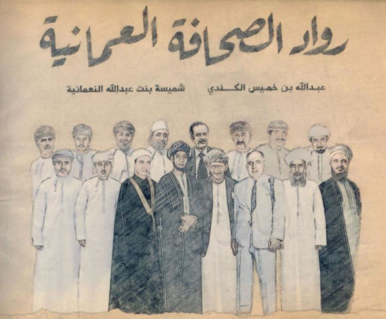 Picture of رواد الصحافة العمانية