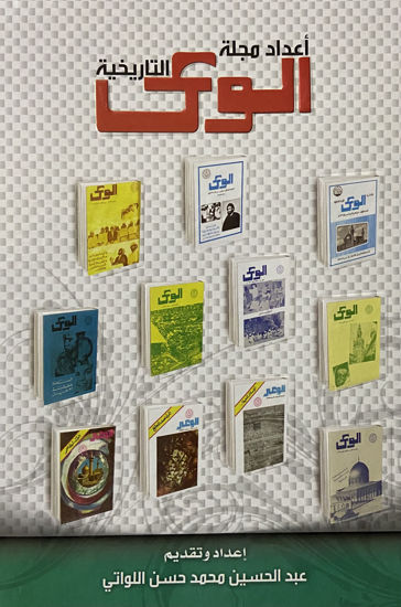 Picture of أعداد مجلة الوعي التاريخية