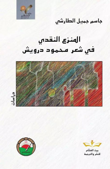 Picture of المنزع النقدي في شعر محمود درويش