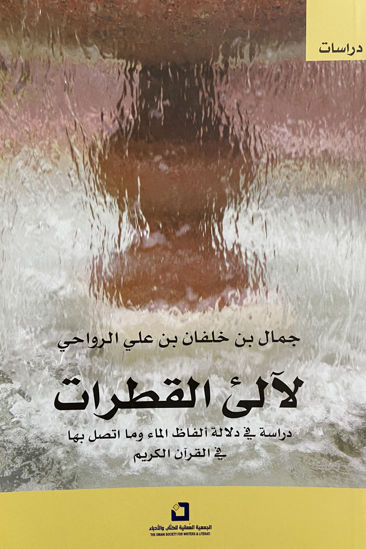 Picture of لآلئ القطرات: دراسة في دلالة ألفاظ الماء وما اتصل بها في القران الكريم