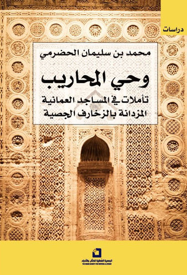 Picture of وحي المحاريب: تأملات في المساجد العمانية المزدانة بالزخارف الجصية