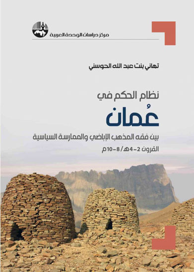صورة نظام الحكم في عمان: بين فقه المذهب الإباضي والممارسة السياسية (القرون 2-4 هـ/ 8-10 م)