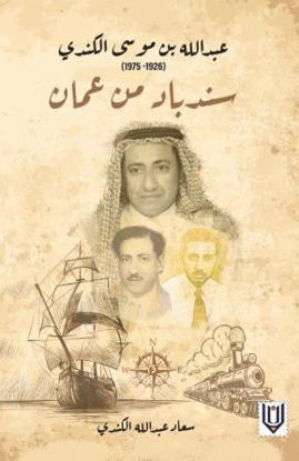صورة سندباد من عمان: عبدالله بن موسى الكندي (1926 - 1975)