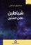 صورة شياطين طفل الستين