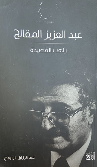 Picture of عبدالعزيز المقالح: راهب القصيدة