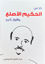صورة خذ من الحكيم الأصلع وأقوال أخرى