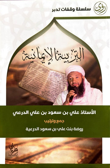 Picture of التربية الإيمانية: الأستاذ علي بن سعود الدرعي