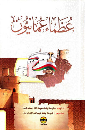 Picture of عظماء عمانيون