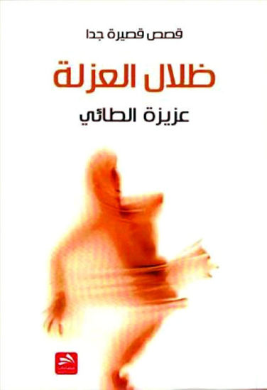 Picture of ظلال العزلة