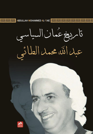 Picture of تاريخ عمان السياسي (النسخة الفاخرة)